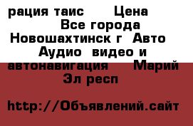 рация таис 41 › Цена ­ 1 500 - Все города, Новошахтинск г. Авто » Аудио, видео и автонавигация   . Марий Эл респ.